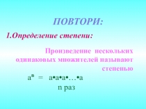 Презентация к уроку по алгебре на тему Возведение степени в степень(7 класс)
