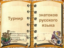 Презентация по русскому языку Турнир знатоков русского языка