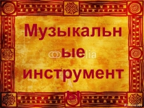 Презентация по музыке Самые первые русские народные инструменты 1 класс