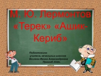 Презентация по литературному чтению на тему: М.Ю.Лермонтов Дары Терека Ашик-Кериб 4 класс