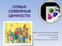 Презентация к уроку Семья -семейные ценности.