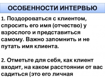 Школьному психологу: ОСОБЕННОСТИ ИНТЕРВЬЮ и некоторые приемы воздействия на клиента