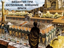 Презентация по истории Средних веков Византия при Юстиниане. Борьба империи с внешними врагами §6 (учеб. Е.В. Агибалова, Г.М. Донской) (6 класс)