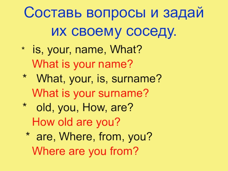 Составить вопросы