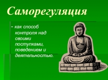 Презентация Саморегуляция, как способ оздоровления организма