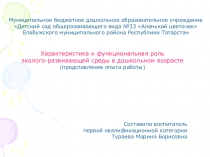 Презентация по экологическому воспитанию на тему:Характеристика и функциональная роль эколого-развивающей среды в дошколном возрасте