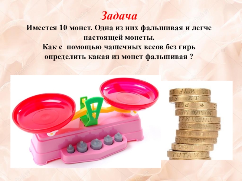 На столе лежат 10. Задача про фальшивые монеты. Чашечные весы и фальшивая монета. Задачи на поиск фальшивых монет. Задачи с фальшивой монетой с решением.