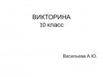 Урок - повторение Человек 10 класс