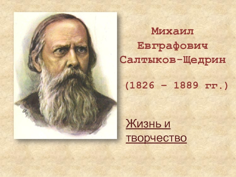 Михаил  Евграфович  Салтыков-Щедрин (1826 – 1889 гг.)Жизнь и творчество