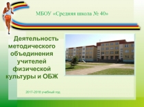 Презентация о работе МО учителей физической культуры и ОБЖ