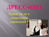 Презентация по теме Дресс код воспитателя