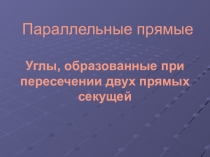 Презентация к уроку геометрии в 7 классе Параллельные прямые