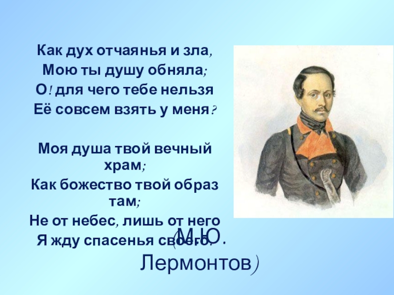 Одиночество в лирике лермонтова. Как дух отчаянья и зла Лермонтов. Стих как дух отчаянья и зла Лермонтов. Лермонтов как дух отчаянья и зла картинки. Михаил Лермонтов как дух отчаянья и зла.