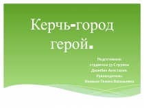 Внеклассное мероприятие по теме: Керчь - город-герой