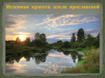 Презентация по историческому краеведению на тему Тайны Спасо Преображенского монастыря