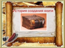История создания книги (вторая младшая группа)