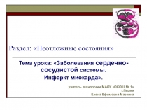 Презентация по ОБЖ раздел Неотложные состояния. тема урока Инфаркт миокарда