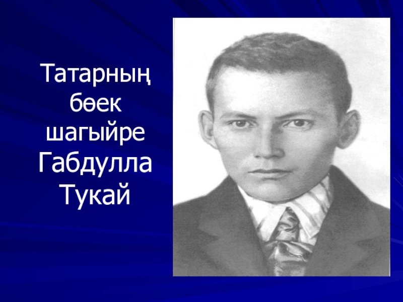 Презентация по татарской литературе Габдулла Тукайның “Печән базары, яхуд яңа Кисекбаш.”