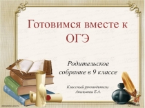 Родительское собрание Готовимся к ОГЭ вместе