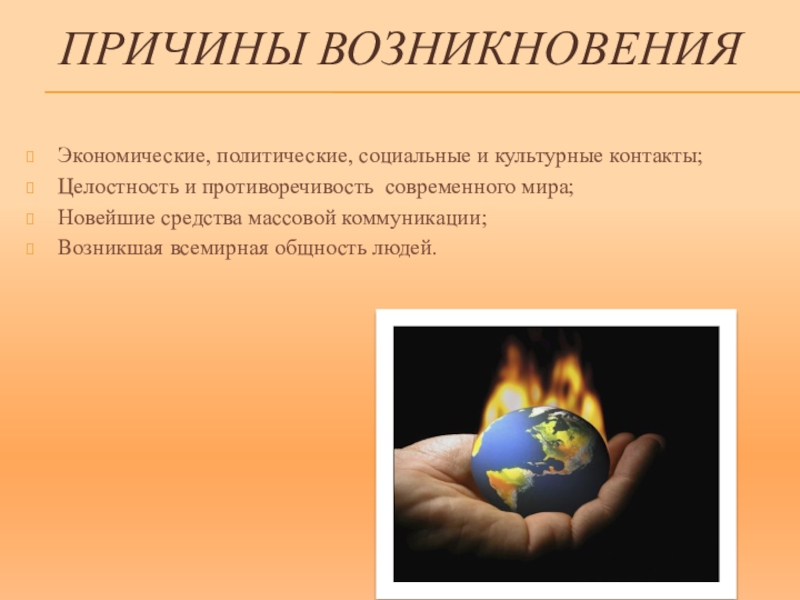 Глобальное общество возникает. Целостность и противоречивость современного.