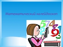 Презентация по математике Внеклассное мероприятие по теме : Математический калейдоскоп