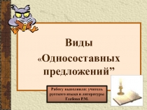 Презентация по русскому языку на тему Типы односоставных предложений