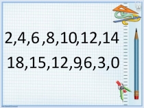 . Сложение и вычитание чисел.