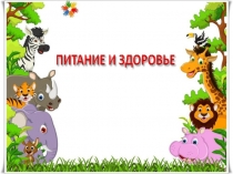 Проект на тему  Здоровым быть здорово