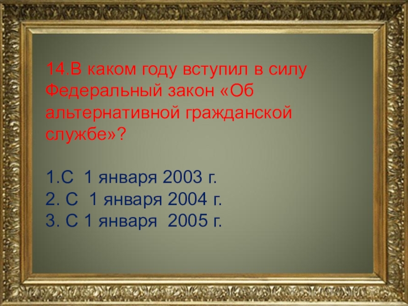 В каком году вступил. Закон об АГС. Закон об альтернативной гражданской службе. ФЗ об альтернативной службе. В каком году вступил федеральный закон.