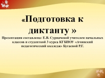 Презентация Подготовка к диктанту (3 класс).
