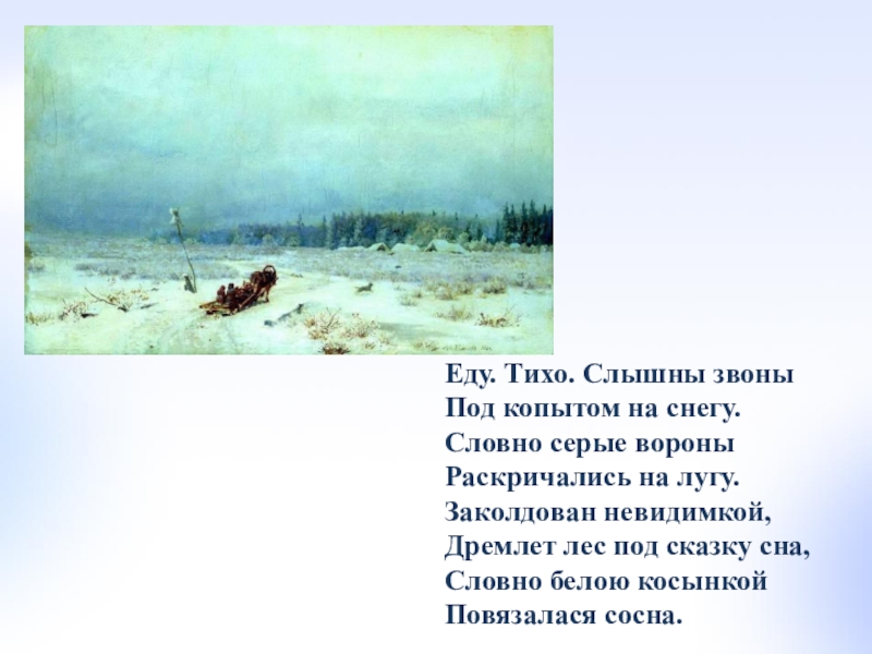 Слышны звоны. Есенин еду тихо слышны звоны под копытом на снегу. Еду тихо слышны звоны. Еду. Тихо. Слышны звоны под ко. Стихотворение еду тихо слышны звоны под копытом на снегу.