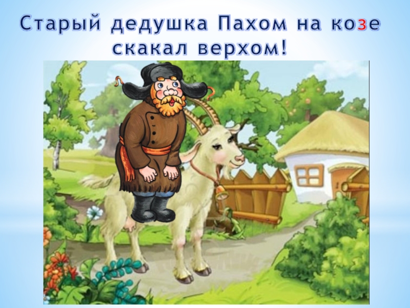 Едет дедушка. Старый дедушка Пахом на козе скакал верхом. На козе скакал верхом. Старый дедушка Пахом на козе скакал верхом какая буква заблудилась. Игра заблудились.