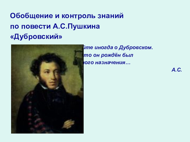 Литература 6 класс пушкин дубровский. 6 Класс Пушкин Роман Пушкина Дубровский. Критики о Дубровском Пушкина. Критика о романе Дубровский. Дубровский критики.