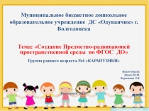 Мастер класс презентация на тему: Создание предметно-развивающей пространственной среды по ФГОС ДО в группе раннего развития