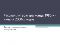 Презентация по литературе Русская литература конца 1980-х – начала 2000-х годов