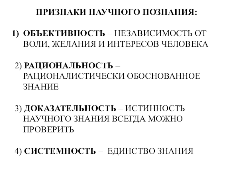 Признаки познания. Признаки научного знания. Основные признаки научного познания. Признаки НАУ,ного знания. Признаки ненаучного познания.