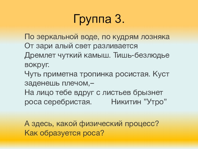 Ал свет. Дремлет чуткий камыш тишь безлюдье вокруг чуть приметна. По зеркальной воде по кудрям лозняка от зари. По зеркальной воде по кудрям лозняка. От зари алый свет разливается.