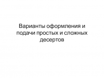 Презентация по ПМ.05 Приготовление сложных холодных и горячих десертов