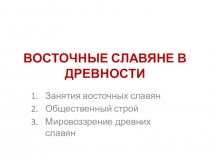 Презентация по истории по теме Происхождение славян?, 6 класс