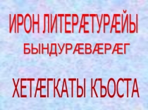 Презентация по осетинскому языку Коста Хетагуров