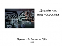 Презентация по декоративно-прикладной композиции на тему Дизайн как вид искусства