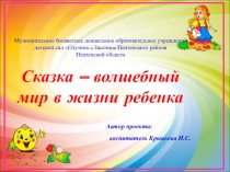 Сказка- волшебный мир в жизни ребенка