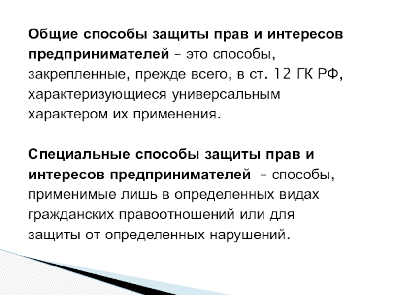 Законные интересы это. Защита прав и интересов предпринимателей. Способы защиты прав и интересов предпринимателей. Способы и формы защиты прав и законных интересов предпринимателей. Защита имущественных прав и интересов предпринимателей.