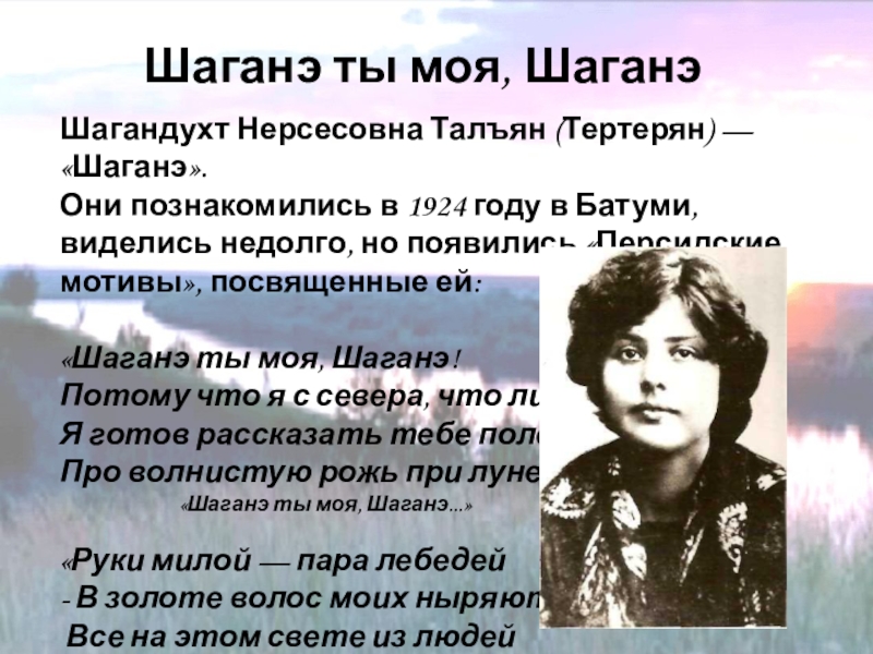 Шаганэ. Шаганэ Нерсесовна Тертерян. Маяковский Шаганэ. Шаганэ 1921. Лермонтов Шаганэ.