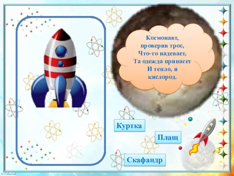 Схема игры космонавты