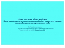 Қазақ халқының және қазақ мемлекеттілігінің қалыптасу тарихы