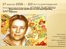 Презентация к внеклассному занятию посвященному 110-летию А.Л.Барто (2 класс)