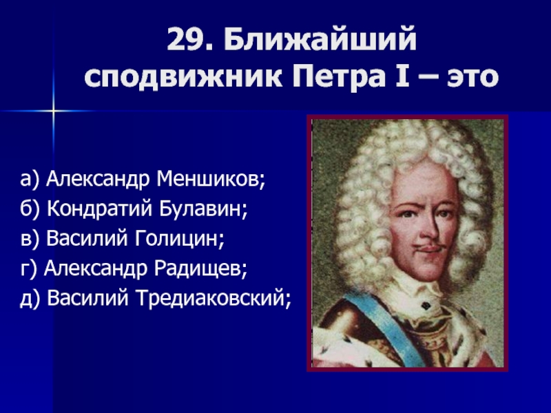 Сподвижник это. Соратники и сподвижники Петра 1. Сподвижники Петра 1. Ближайшие сподвижники Петра. Ближайший саподвижгик петра1.