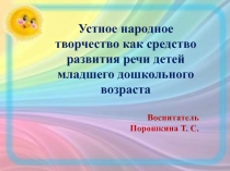 Презентация Устное народное творчество как средство развития речи детей 3-4 лет