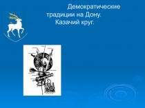 Презентация по внеклассной работе по истории на тему Демократические традиции на Дону